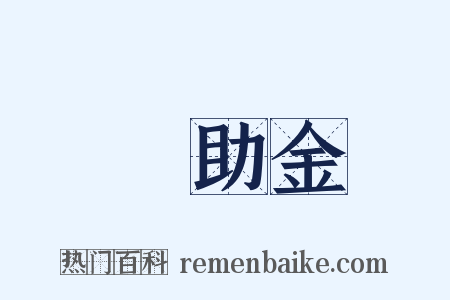 補助金是什么意思的图片